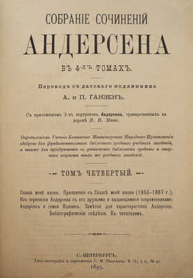 Андерсен Г.Х. Собрание сочинений Андерсена в 4-х т. Т. 1-4. СПб., 1894-1895.